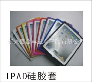 硅膠制品 專業工廠生產加工各類硅膠產品 Ipad保護套 - 硅膠制品 專業工廠生產加工各類硅膠產品 Ipad保護套廠家 - 硅膠制品 專業工廠生產加工各類硅膠產品 Ipad保護套價格 - 新興縣同鑫五金塑膠 - 